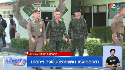 นายกฯ ลงพื้นที่ชายแดน เร่งเยียวยา