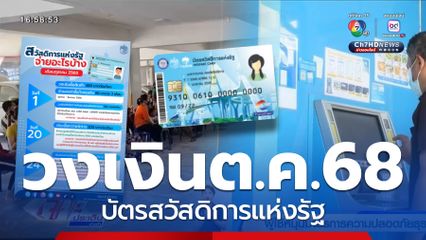 บัตรสวัสดิการแห่งรัฐต.ค.68 จ่ายอะไรบ้าง อัปเดตมีโอนรอบเก็บตก