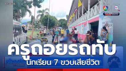 อุทาหรณ์ ครูถอยรถทับเด็ก ป.1 เสียชีวิต