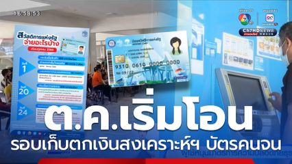 บัตรสวัสดิการแห่งรัฐต.ค.68 จ่ายอะไรบ้าง อัปเดตมีโอนรอบเก็บตก