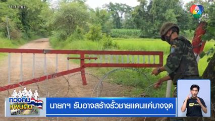 นายกฯ รับอาจสร้างรั้วชายแดนแค่บางจุด