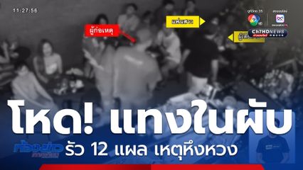มือแทงชายในผับ ปมหึงหวง ติดต่อมอบตัว
