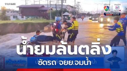 น้ำยมล้นตลิ่ง ซัดรถ จยย.จมน้ำ