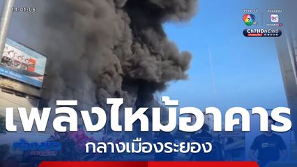 เพลิงเผาวอดอาคาร ใกล้ปั๊มน้ำมัน-โรงพยาบาล จ.ระยอง