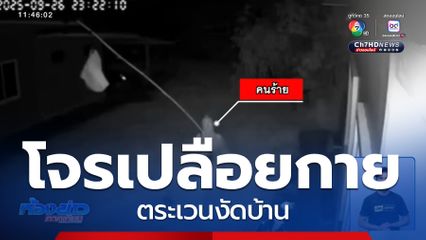 โจรเปลือยกาย ตระเวนงัดบ้าน