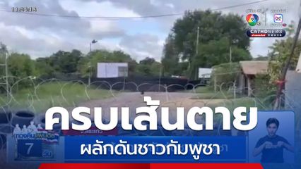 ครบเส้นตายผลักดันชาวกัมพูชา