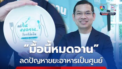 “มื้อนี้หมดจาน” การกระทำเล็กๆ เปลี่ยนโลกได้ ดีเดย์ทั่วประเทศพร้อมกัน 16 ตุลาคมนี้