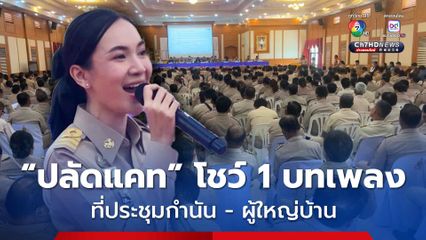 ปลัดแคท ทำงานวันแรก ประชุมประจำเดือน ร่วมกับกำนัน - ผู้ใหญ่บ้าน พร้อมแนะนำตัวในที่ประชุม และร้องเพลงโชว์ 1 เพลง