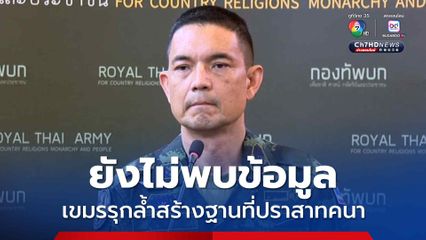 ทบ. ยังไม่พบข้อมูลกัมพูชารุกล้ำ-สร้างฐานทหาร ที่ปราสาทคนา