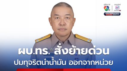 ผบ.ทร. สั่งย้ายด่วน กรณีพบการทุจริตลักลอบนำน้ำมัน ออกจากหน่วยทหารเรือในจังหวัดตราด