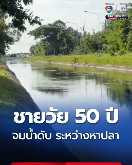 พบศพชายวัย 50 ปี ลอยในคลองชลประทาน คาดจมน้ำระหว่างหาปลา