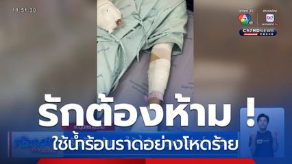 รักต้องห้าม ! ใช้น้ำร้อนราดอย่างโหดร้าย