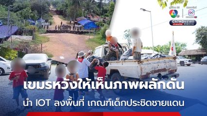 เขมรหวังให้เห็นภาพไทยผลักดัน นำคณะ IOT ลงพื้นที่ เกณฑ์เด็กประชิดชายแดนบ้านหนองหญ้าแก้ว