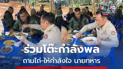 อนุทิน ร่วมโต๊ะกำลังพล รับประทานมื้อเที่ยง ถามไถ่-ให้กำลังใจ นายทหาร
