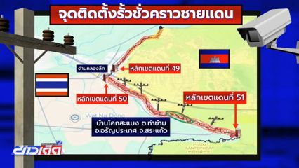 กองทัพ เดินหน้าสร้างรั้วชายแดน