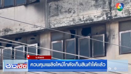 ควบคุมเพลิงไหม้โกดังเก็บสินค้าได้เเล้ว