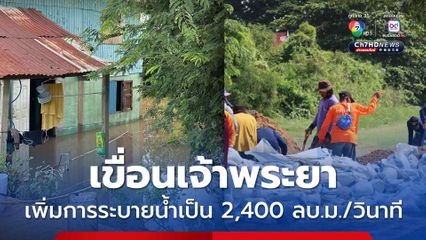 กรมชลประทาน ปรับเพิ่มการระบายน้ำผ่านเขื่อนเจ้าพระยา เป็น 2,400 ลบ.ม./วินาที กระทบ “ชัยนาท”
