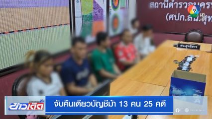 จับคืนเดียวบัญชีม้า 13 คน 25 คดี