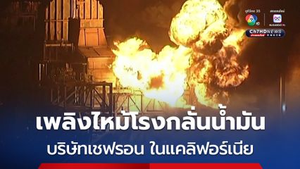 เพลิงโหมไหม้โรงกลั่นน้ำมันเชฟรอน ในแคลิฟอร์เนีย
