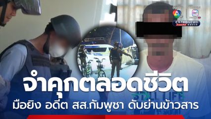 ประหารชีวิต “จ่าเอ็ม” ยิง อดีต สส.ฝ่ายค้าน กัมพูชา ดับย่านถนนข้าวสาร ลดโทษเหลือจำคุกตลอดชีวิต