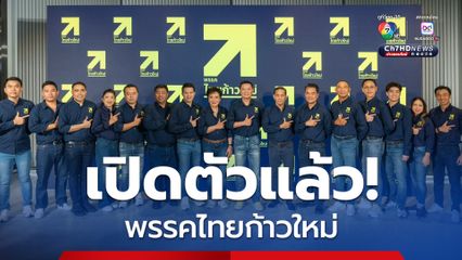 พรรคไทยก้าวใหม่ เปิดตัวแล้ว! วางตัว “สุชัชวีร์” แคนดิเดตนายกฯ