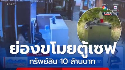 2 คนร้าย ขโมยตู้เซฟ ทรัพย์สิน 10 ล้านบาท