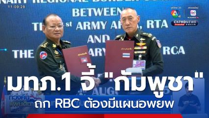 มทภ.1 จี้ "กัมพูชา" ถก RBC ต้องมีแผนอพยพ