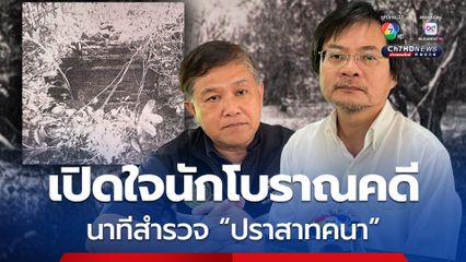 เปิดภาพหลักฐาน ”ปราสาทคนา“ ก่อนเขมรพยายามเคลม