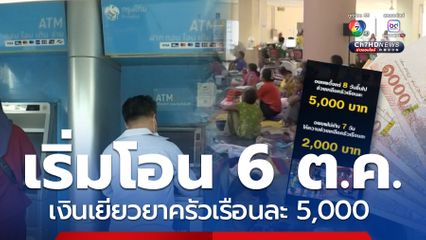 โอน 6 ต.ค.เงินเยียวยาครัวเรือนละ 5,000 ผู้ประสบภัยชายแดน