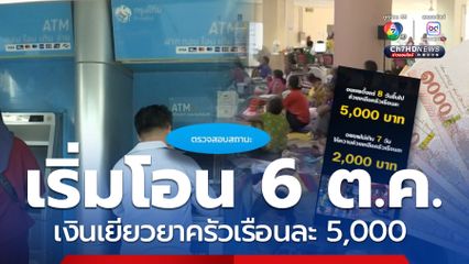 โอน 6 ต.ค.เงินเยียวยาครัวเรือนละ 5,000 ผู้ประสบภัยชายแดน