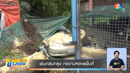 ฝนถล่มกรุง กระทบหลายพื้นที่