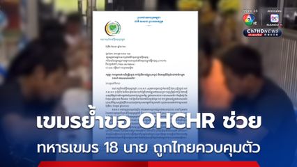 กัมพูชา เรียกร้องอีกครั้งให้ OHCHR แทรกแซงช่วยเหลือทหารเขมร 18 นาย ที่ถูกไทยควบคุมตัว