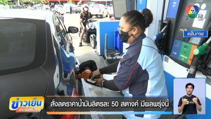 สั่งลดราคาน้ำมันลิตรละ 50 สตางค์ มีผลพรุ่งนี้