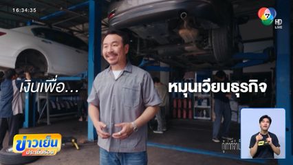 ออมสิน เปิดตัวโฆษณาชุดใหม่ You Can Do it ให้ทุกขั้นของชีวิตได้ไปต่อ