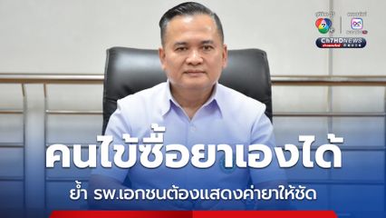 สบส. เตือน รพ.เอกชน ไม่ติดป้ายแสดงค่ายา-ค่ารักษา มีโทษ แนะคนไข้ ซื้อยาเองได้ หากเห็นว่าราคาสูง