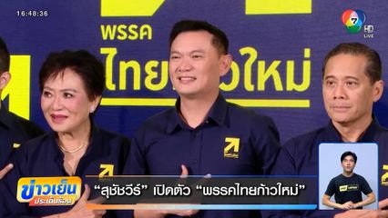 สุชัชวีร์ เปิดตัว พรรคไทยก้าวใหม่ - อดีต สส.ย้ายกลับ ปชป.หนุน อภิสิทธิ์ นั่งหัวหน้าพรรค