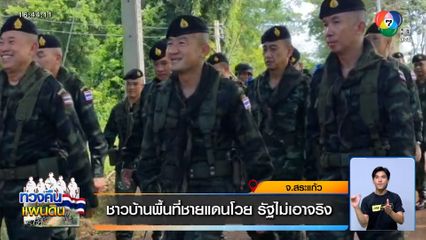 ผิดหวัง ! ชาวบ้านพื้นที่ชายแดนโวย รัฐไม่เอาจริง