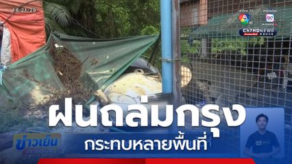 ฝนถล่มกรุง กระทบหลายพื้นที่