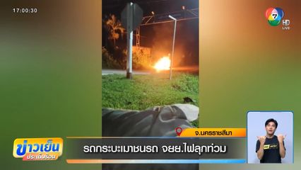 รถกระบะเมาชนรถ จยย.ไฟลุกท่วม