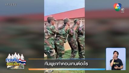 กัมพูชาทำคอนเทนต์อะไร