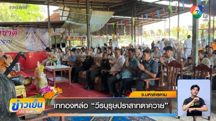 เททองหล่อ วีรบุรุษปราสาทตาควาย