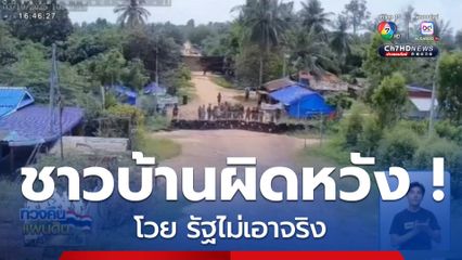 ผิดหวัง ! ชาวบ้านพื้นที่ชายแดนโวย รัฐไม่เอาจริง