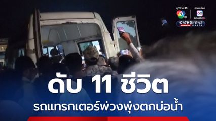 ดับ 11 ชีวิต ! คนขับรถแทรกเตอร์พ่วงเสียการควบคุมพุ่งตกบ่อน้ำในอินเดีย 
