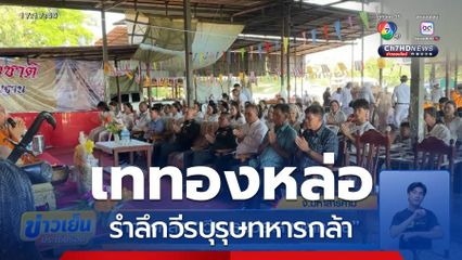 เททองหล่อ วีรบุรุษปราสาทตาควาย