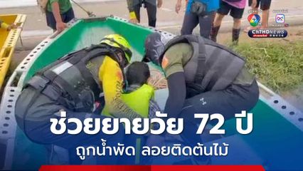 นาทีชีวิต ยายวัย 72 ปี ถูกน้ำพัดลอยติดต้นไม้ กู้ภัยฯ เข้าช่วยเหลือได้อย่างปลอดภัย