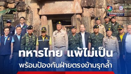อนุทิน ลงพื้นที่ปราสาทตาเมือน ลั่น ทหารไทยพร้อมป้องกันฝ่ายตรงข้ามรุกล้ำ