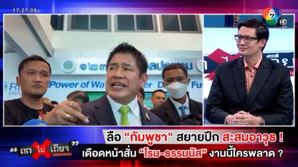 ถกไม่เถียง : ลือ "กัมพูชา" สยายปีก สะสมอาวุธ ! เดือดหน้าสั่น "โรม-ธรรมนัส" งานนี้ใครพลาด ?