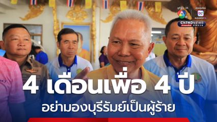 รองนายกฯ ระบุอย่ามองบุรีรัมย์เป็นผู้ร้าย รับ 4 เดือนเพื่อ 4 ปีเป็นเรื่องจริง