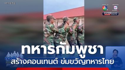 กัมพูชาทำคอนเทนต์อะไร