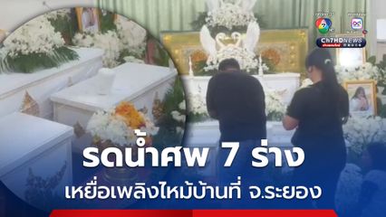 บรรยากาศสุดอาลัย รดน้ำศพเหยื่อเพลิงไหม้บ้านที่ จ.ระยอง 7 ศพ ญาติ-ชาวบ้านร่วมแน่นศาลา